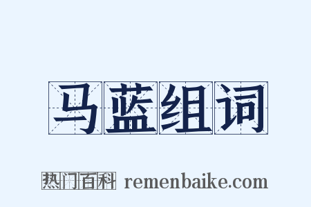 马蓝组词是什么意思的图片